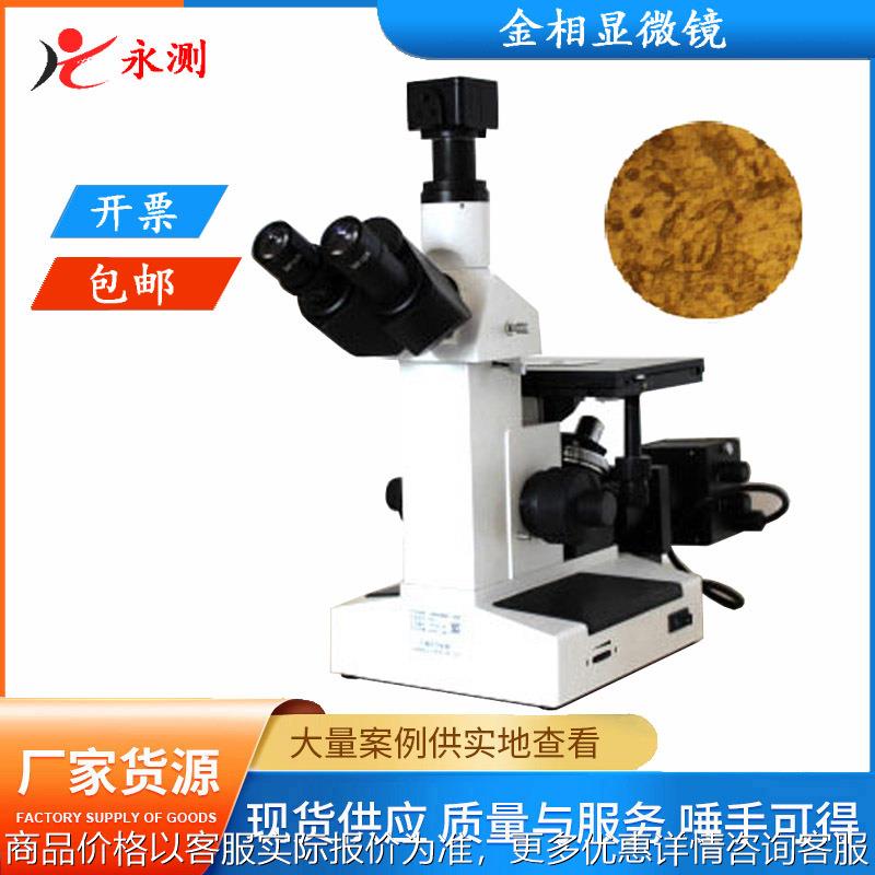 4-三目倒置金相显微镜,铸造厂金相显微镜,微机控制金相显微镜