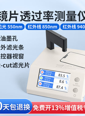 林上LS108A光学透过率测量仪手机镜片透光率仪红外ir油墨测试仪器