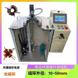 电动共模磁环绕线机【量大从优】【力大速度快】