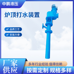 厂家 炉顶打水装置 液压机械及组配件炉顶打水装置