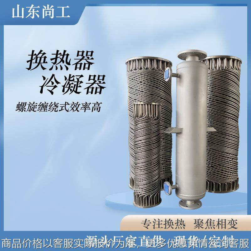 不锈钢板式换热器冷热水热交换器螺旋缠绕冷凝器空气能蒸汽冷却器