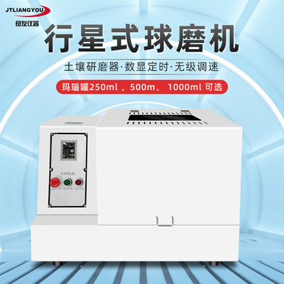定制 土壤研磨器 实验室小型研磨破碎行星式 LQM系列球磨机