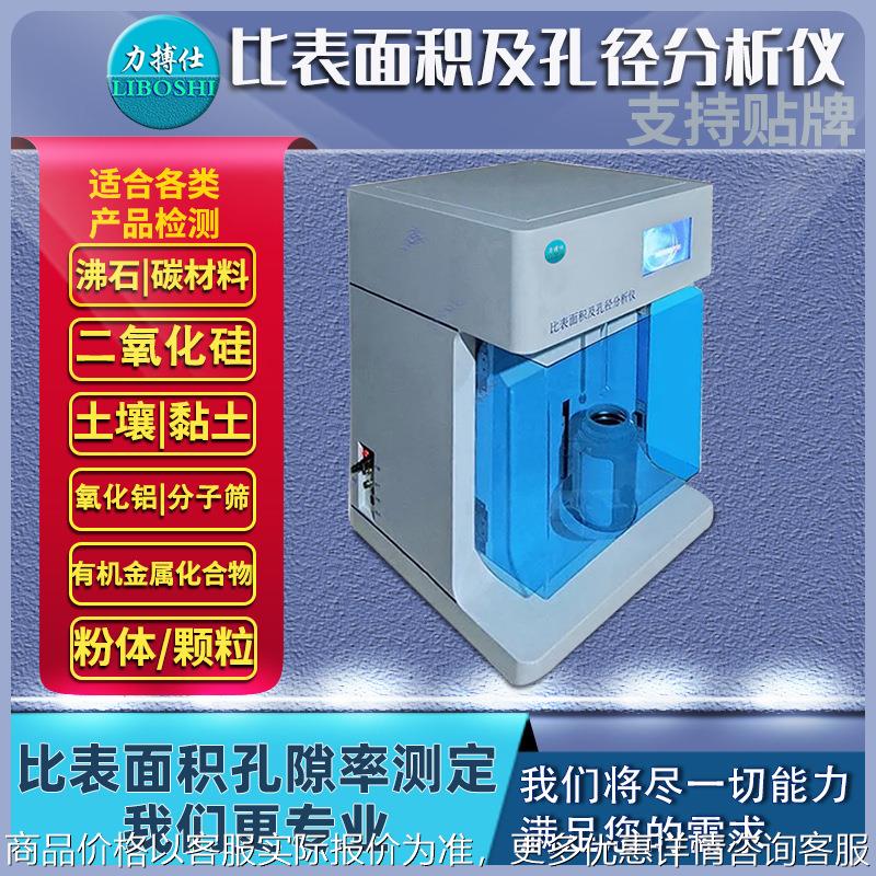 比表面积分析仪比表面积孔径比表面积及孔隙度测定仪器