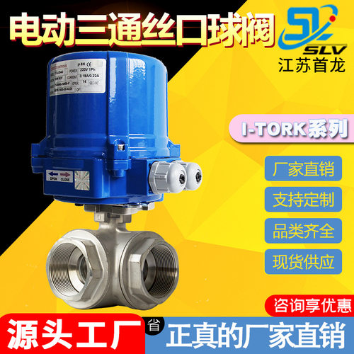 I-TORK电动三通螺纹球阀 T/L型丝扣换向阀 电动三通丝口牙口球阀