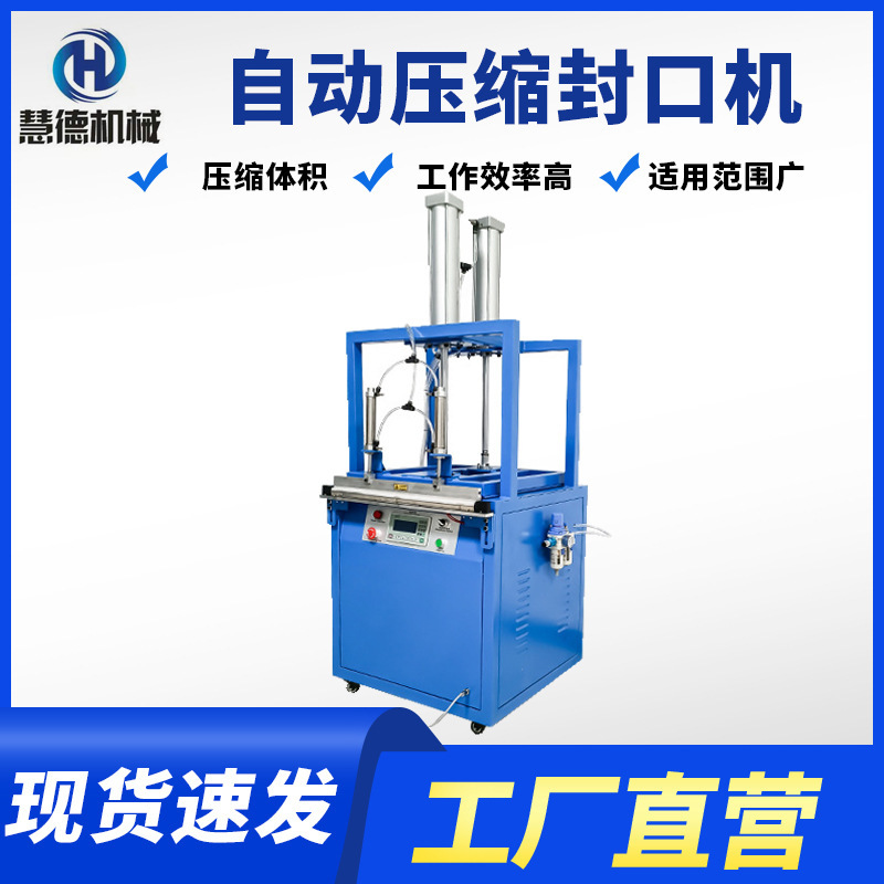 慧德YS600/800气动压缩封口机公仔羽绒服打包机家纺自动包装设备