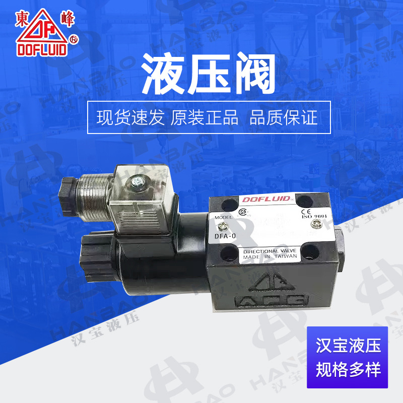 DOFLUID东峰液压阀DFA-02-3C4-AC110-35C DFA-02-3C4-AC220-35C