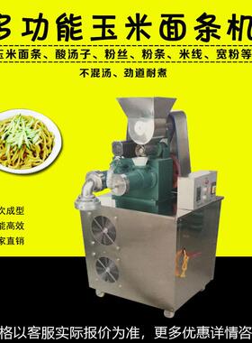 厂家直销玉米面条机小型米线机商用面条机全自动玉米面条机