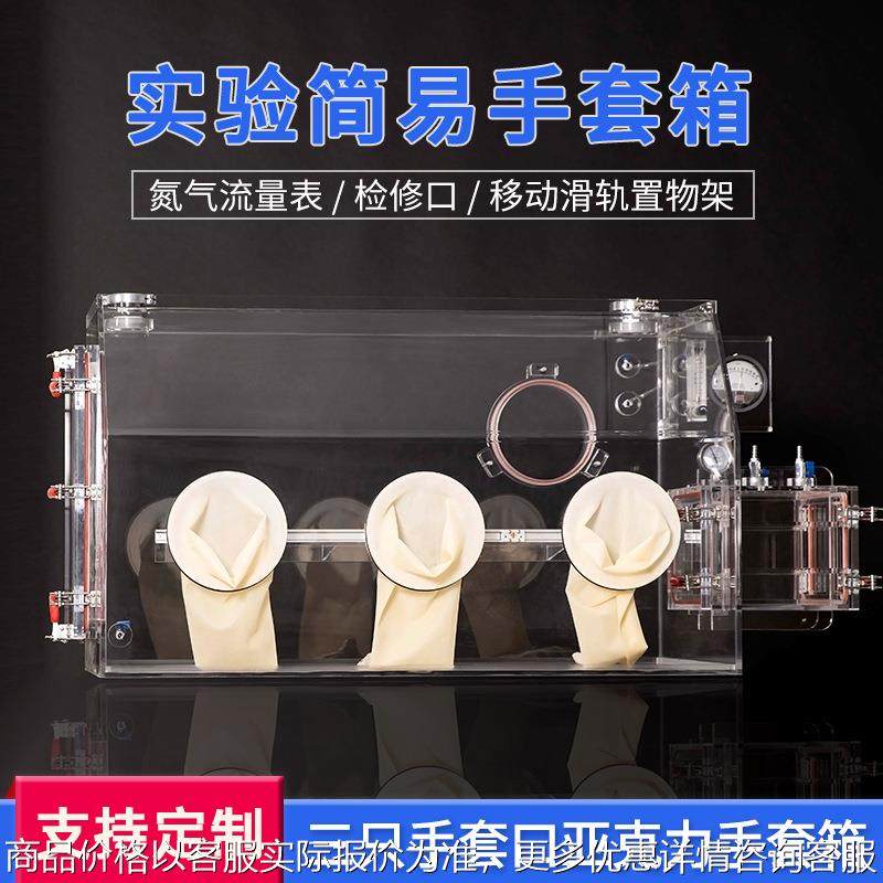 亚克力手套箱实验室全透明防尘隔离流量计压力表简易1.5人操作箱