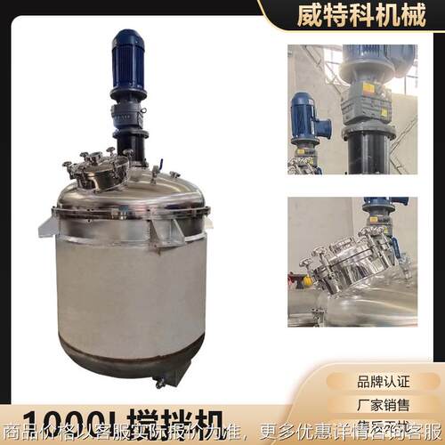 厂家直供1000L不锈钢搅拌机 电加热 搅拌反应釜 混合设备
