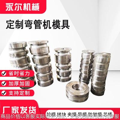 卷圆机模具 滚圆机配件 轮模 防皱模 管类芯棒 弯管机模具