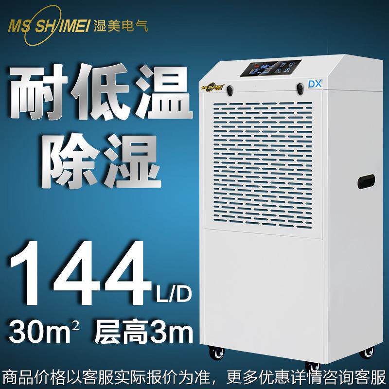 湿美耐低温除湿机适用:5~30㎡干燥机大功率地下室冷库仓库MS-06DX