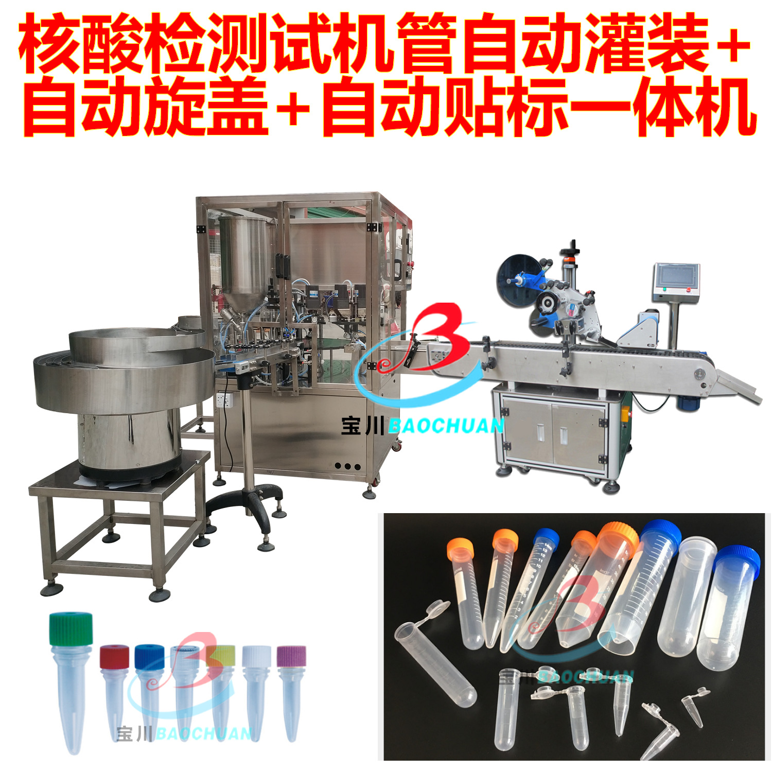 宝川供应试剂管灌装机 核酸检测管旋盖机 灌装旋盖贴标一体机厂