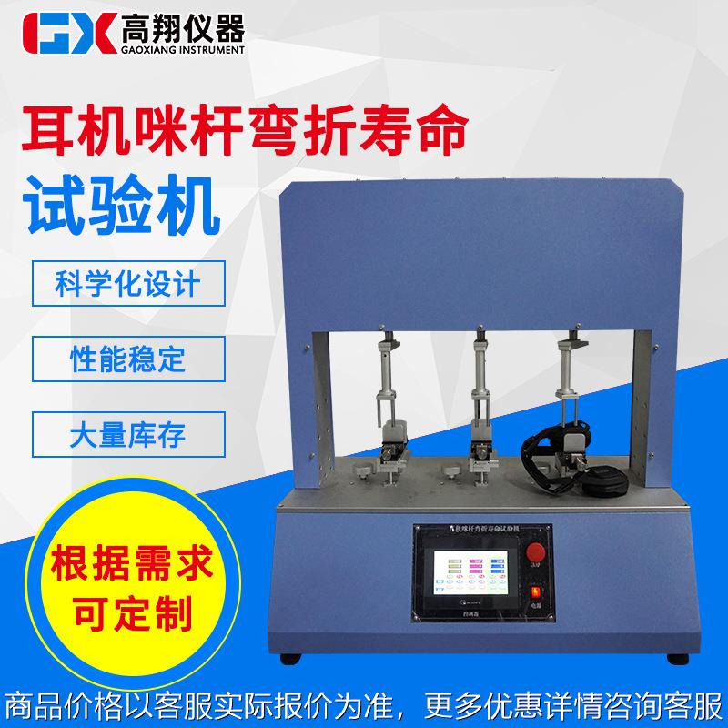 耳机咪杆弯折寿命试验机耳机弯曲测试机反复折弯试验机测试仪厂家