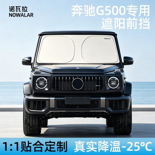 适用于奔驰G500防晒隔热遮阳前挡