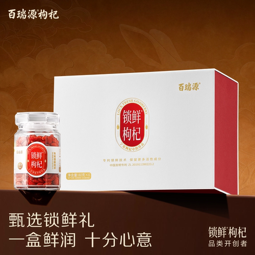 百瑞源锁鲜枸杞礼盒官方正品