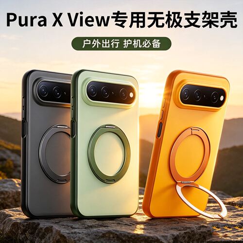 新机现货华为puraxview支架壳