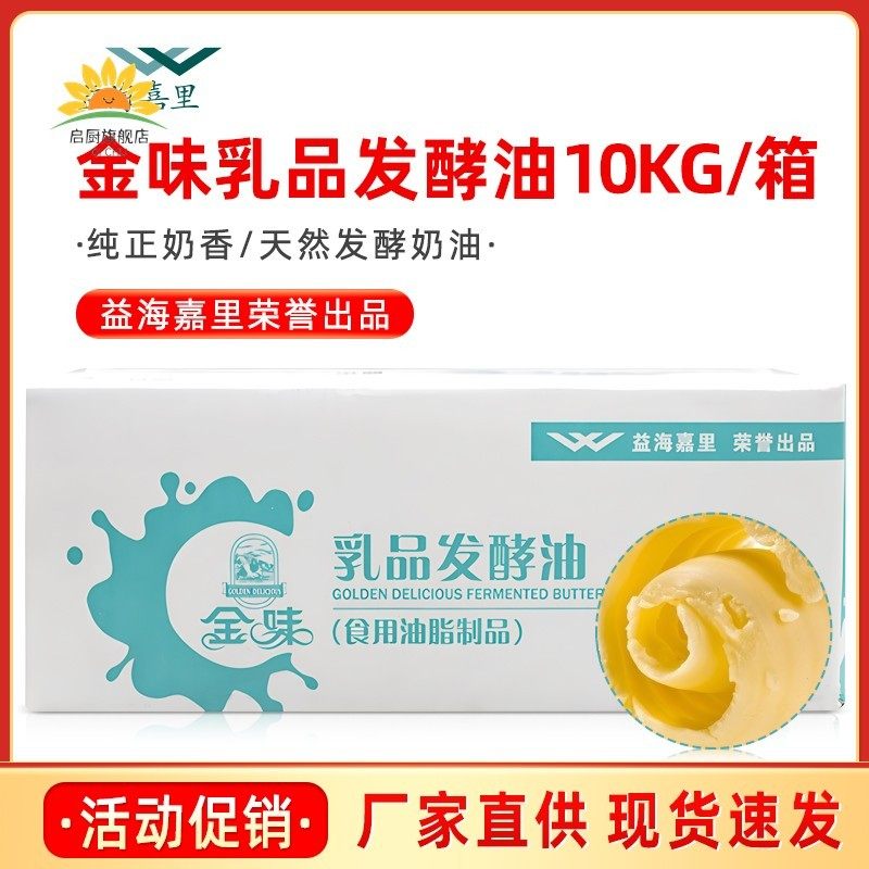 益海嘉里金味乳品发酵黄油10kg曲奇饼干面包人造奶油烘焙商用