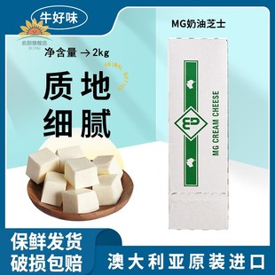 进口MG奶油芝士2kg家用烘焙干 干酪奶酪块提拉米苏专用乳酪蛋糕商