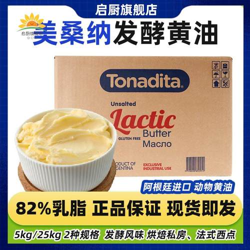 美桑纳阿根廷进口乳脂发酵黄油烘焙面包餐饮用动物淡味黄油25kg