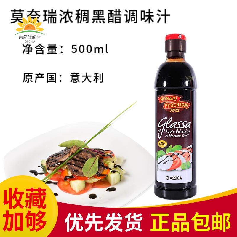 意大利进口莫奈瑞浓稠黑醋调味汁Balsamic sauce黑醋调味汁500ml