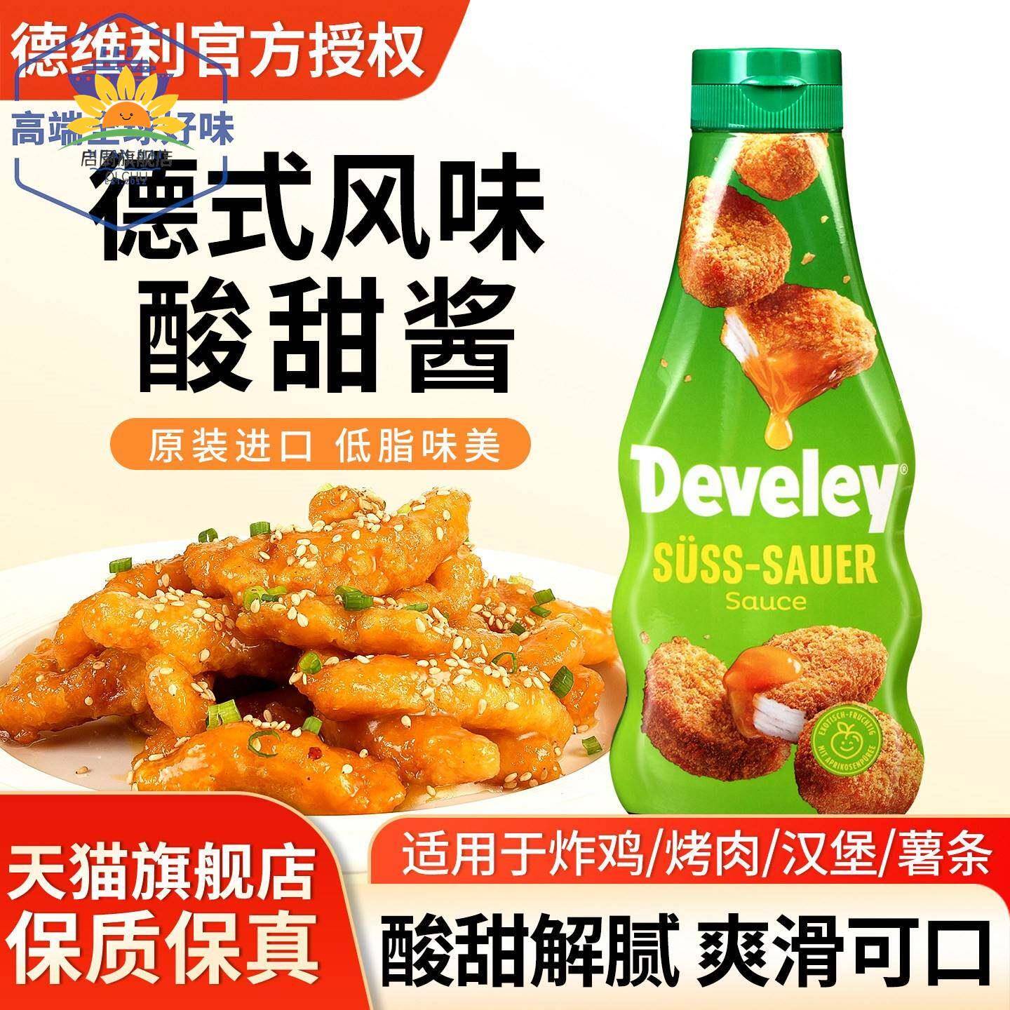 Develey德维利牌酸甜酱250ml德国进口薯条汉堡烧鹅果酱炸鸡块蘸酱图片