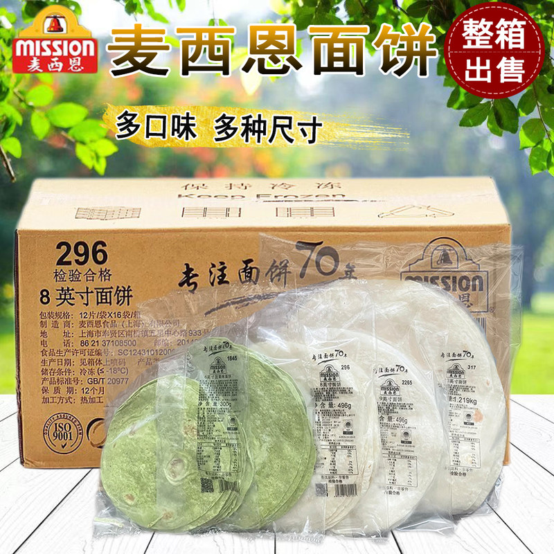 麦西恩面饼8英寸卷饼 全麦饼皮墨西哥老北京鸡肉卷早餐饼薄饼整箱