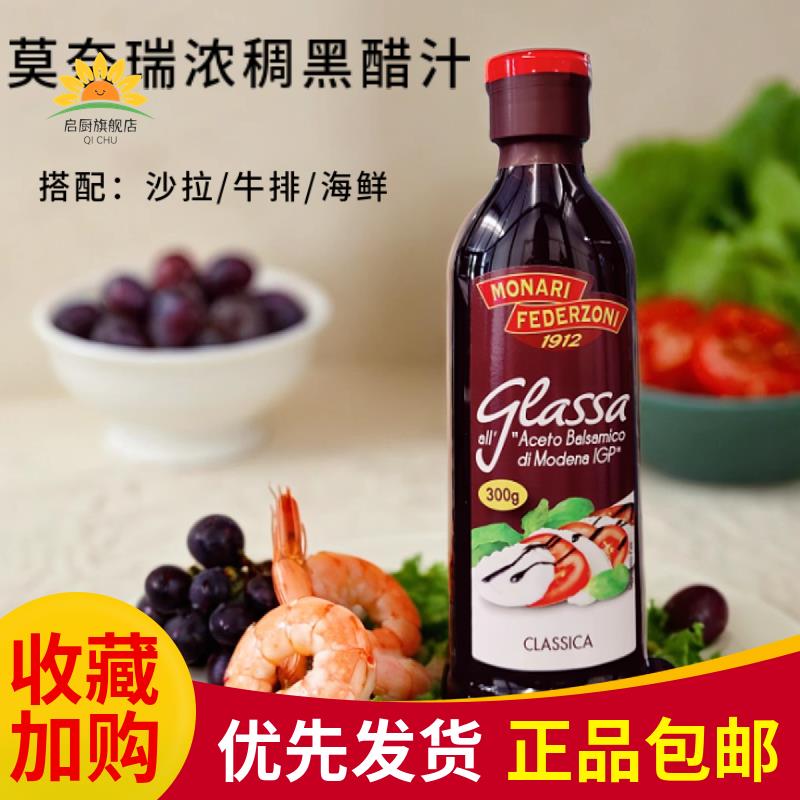 莫奈瑞浓稠黑醋汁250ml意大利进口巴萨米克醋浓缩黑醋酱balsamico