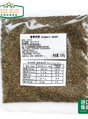 update new date 香旱芹籽 Ajowain ajwain seeds 100g 阿加旺籽