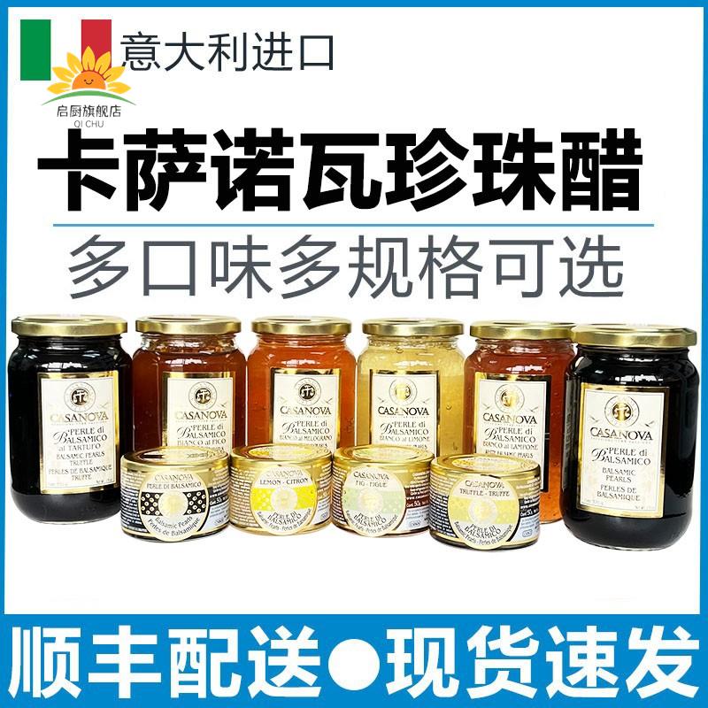 包邮意大利进口卡萨诺瓦松露珍珠香醋50g经典珍珠醋370g调味汁