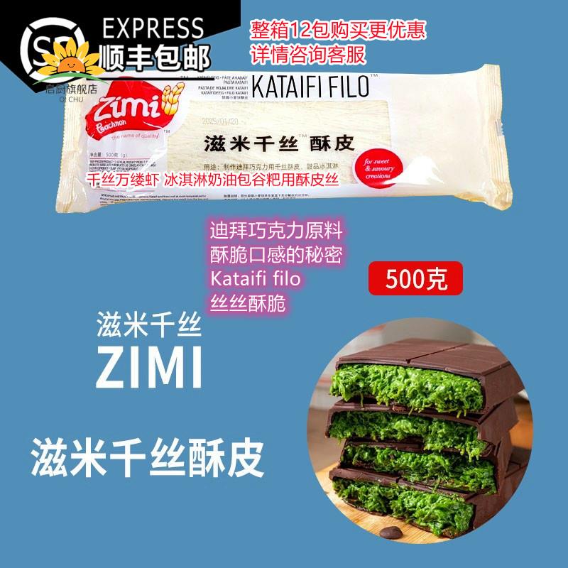 滋米千丝酥皮叶形酥皮500g fillo 千丝万缕虾 迪拜巧克力原料