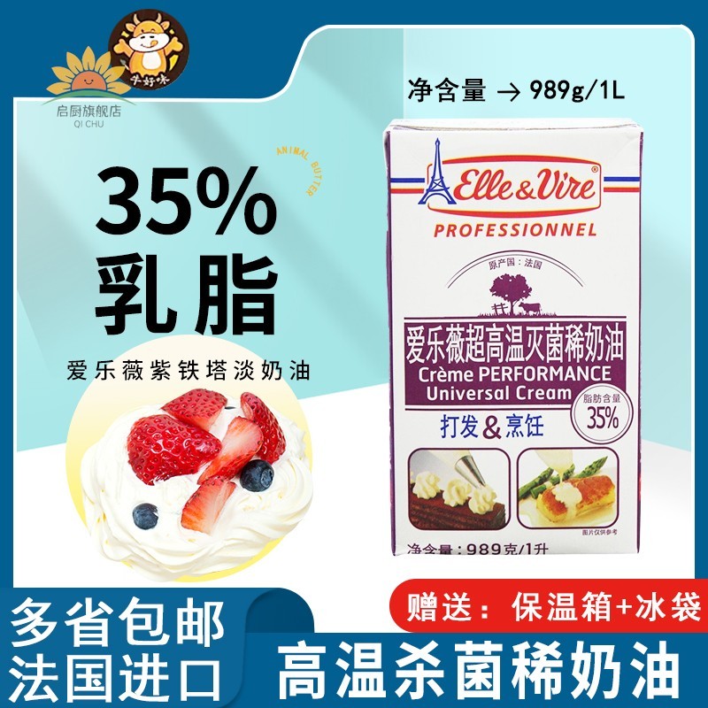 进口爱乐薇紫铁塔淡奶油1L升家用动物稀奶烘焙蛋糕裱花冰淇淋商用