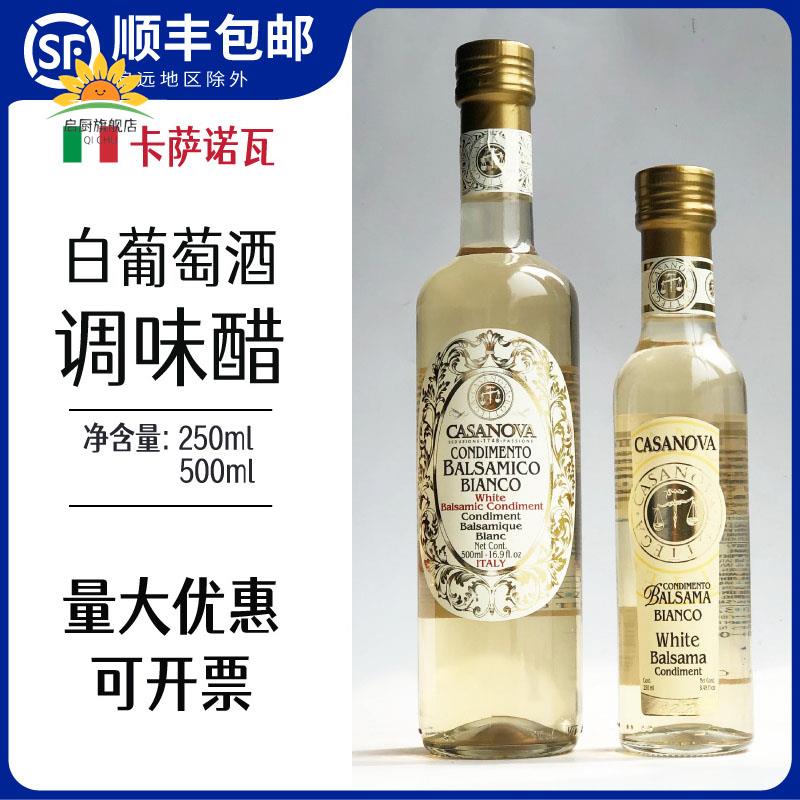 卡萨诺瓦白葡萄酒调味醋白葡萄醋意大利白醋casanova balsamic