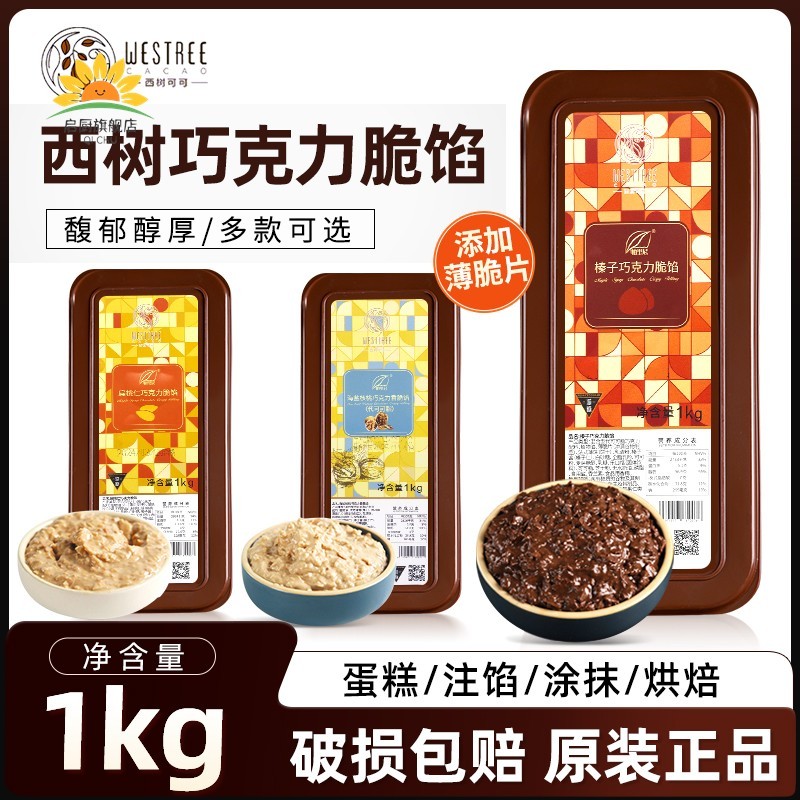 西树可可巧克力脆馅1kg扁桃仁榛子酱薄脆馅烘焙面包(代可可脂)
