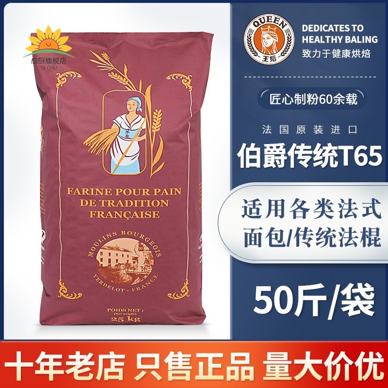 王后伯爵T65/T55/T45传统法式面粉小麦细粉法棍面包烘焙25kg