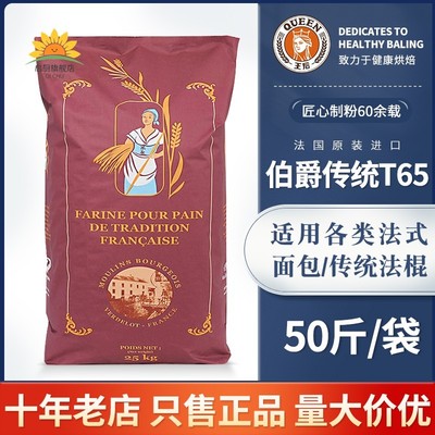 王后伯爵T65/T55/T45传统法式面粉小麦细粉法棍面包烘焙25kg