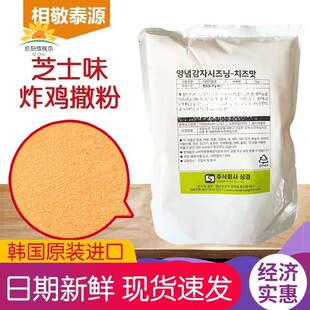 韩国原装进口相敬泰源芝士味炸鸡薯条撒粉店用商用超1kg包邮