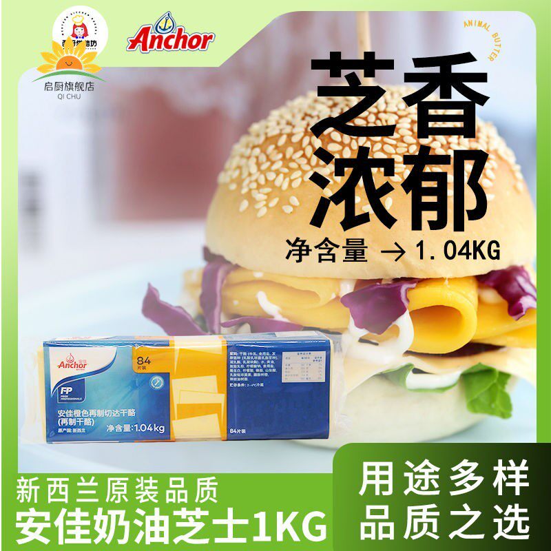 安佳84黄芝士片1.04kg家用再制干 干酪切达商用汉堡三明治奶酪che