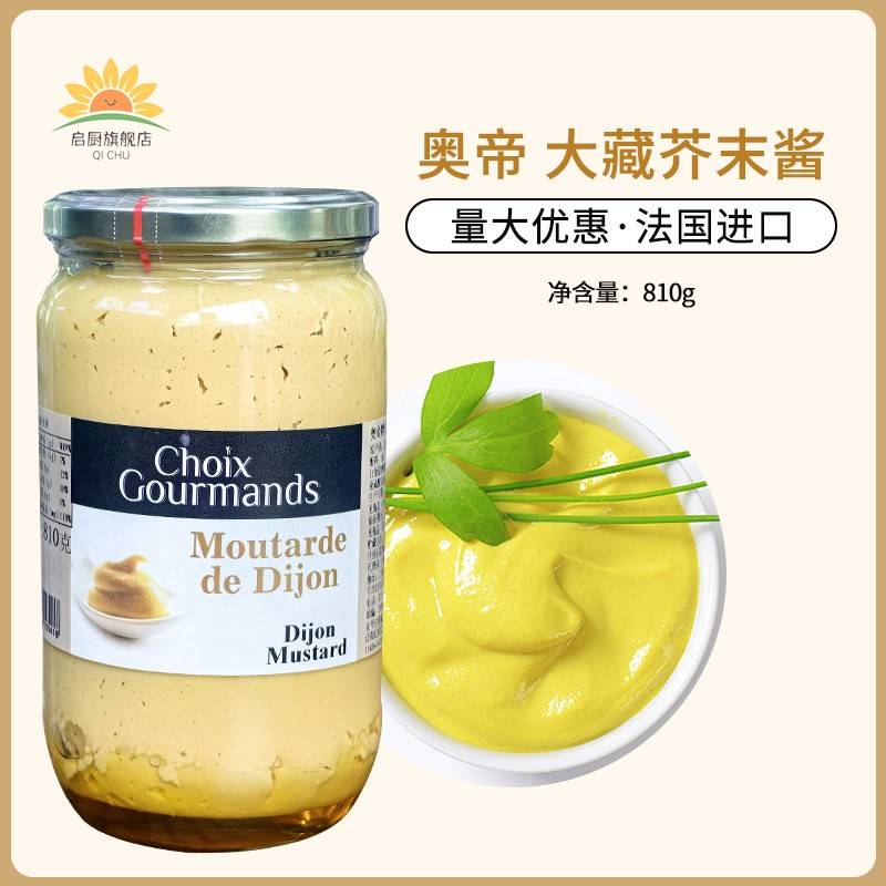 奥帝大藏芥末酱810g第戎法国原装进口法式沙拉薯条汉堡炸鸡蘸酱