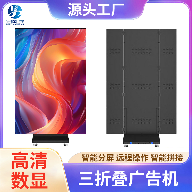 三折叠LED海报屏广告机P1.86 P2.5室内全彩立式可折叠高清显示屏
