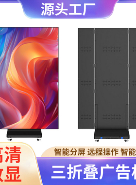 三折叠LED海报屏广告机P1.86 P2.5室内全彩立式可折叠高清显示屏