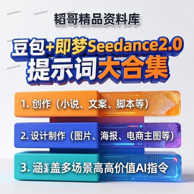 豆包即梦提示词大合集 Seedance2.0实操教程多场景AI指令学习资料