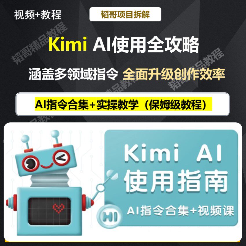 Kimi Al使用全攻略 含多领域AI指令合集AI创作入门到精通实操教程图片