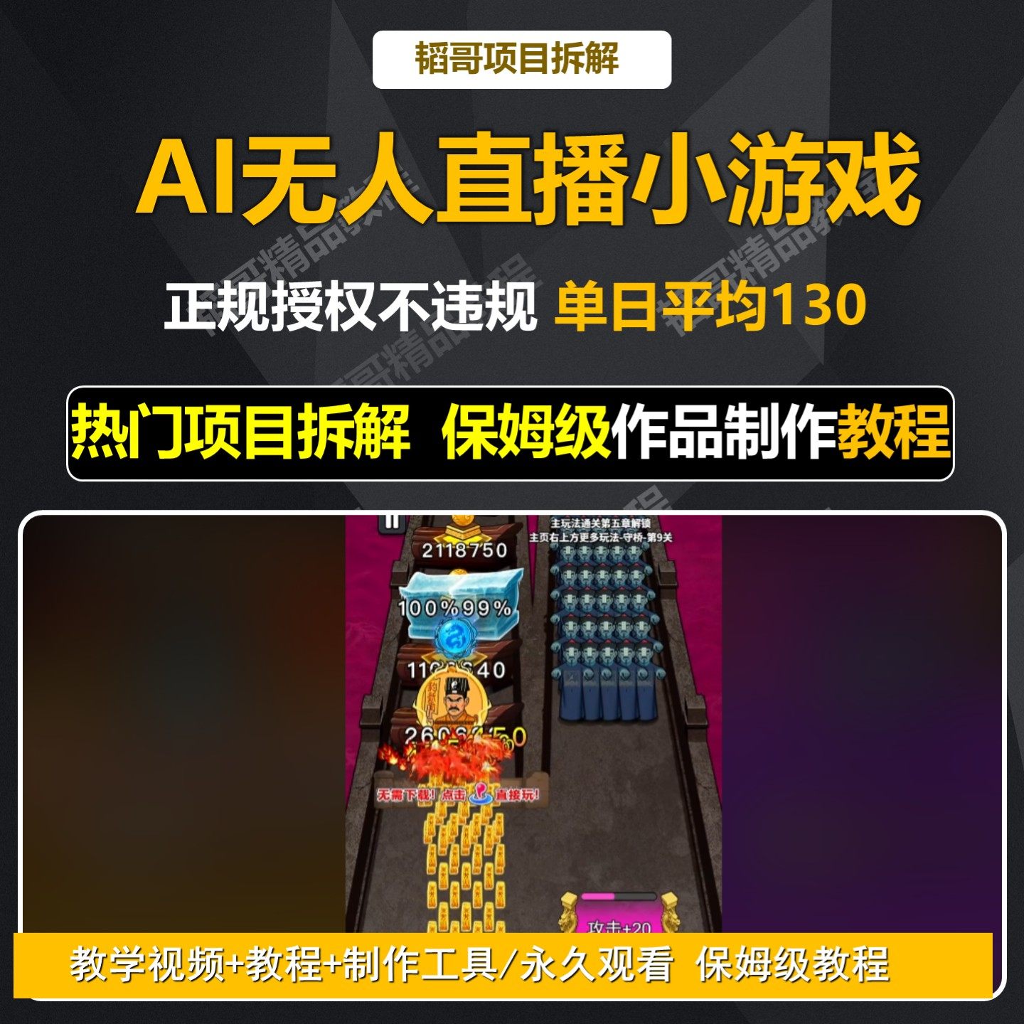 AI无人直播小游戏教程实操教程 技能 创业思维干货实操教学