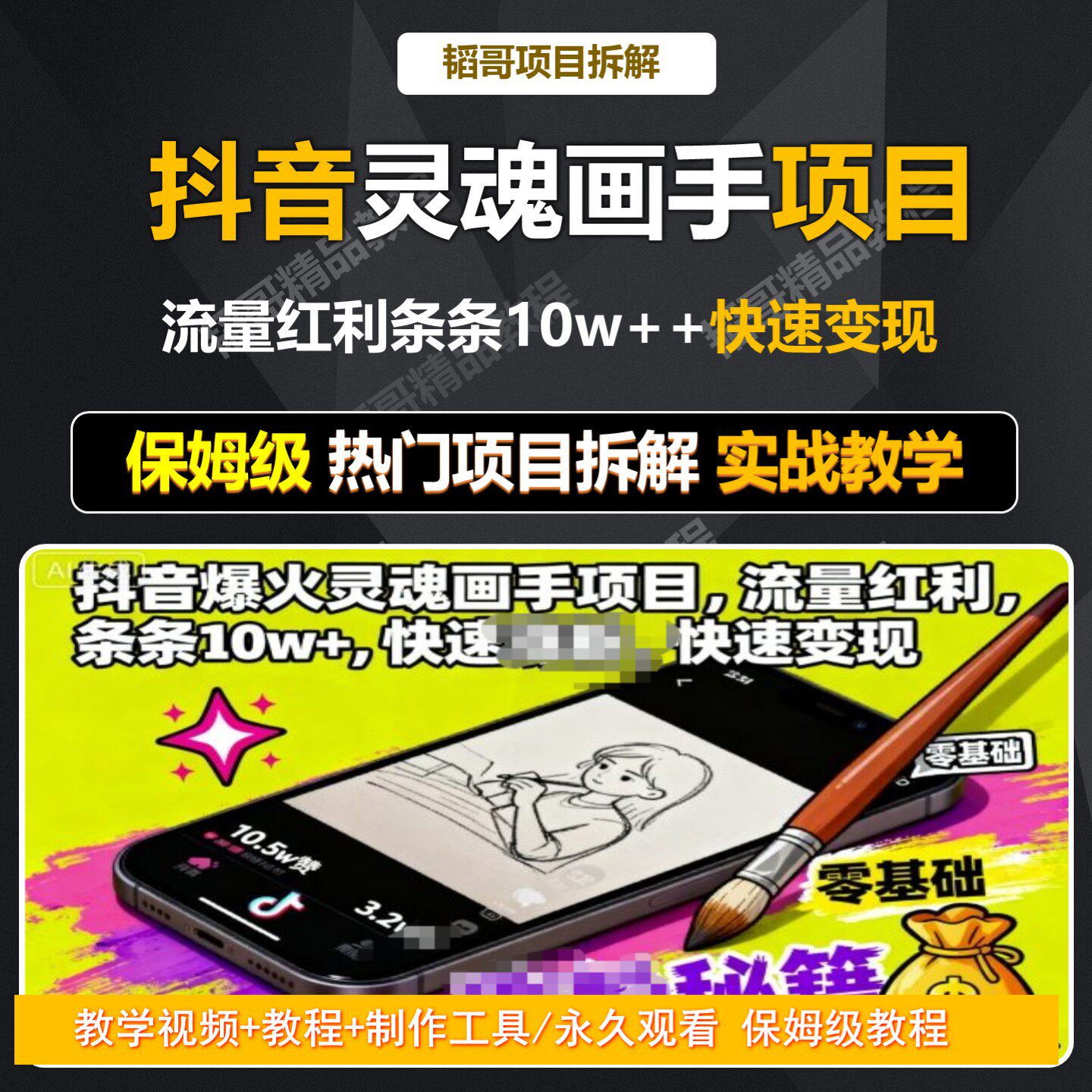 抖音灵魂画手教程 流量红利赛道刻录盘个性化服务