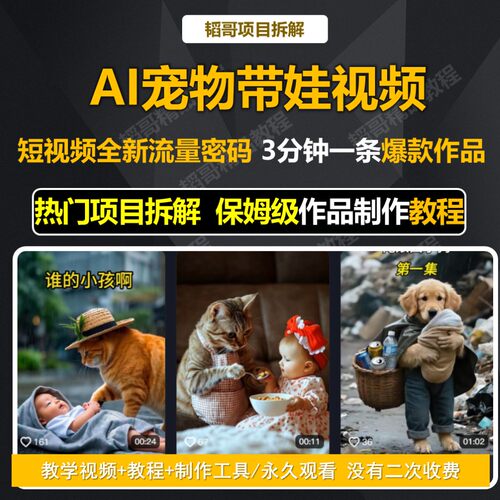 AI制作宠物带娃视顾婴儿频照教程新手宝妈创业思维干货技能学习
