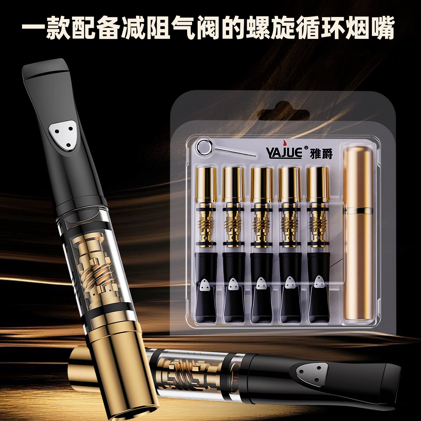 雅爵新款烟嘴过滤器磁石六维螺旋减阻阀过滤器粗中细三用净烟滤嘴