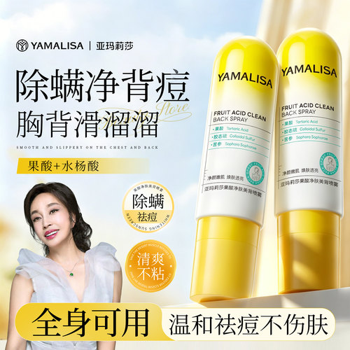 亚玛莉莎祛痘身体喷雾果酸除螨去前胸口背部痘舒缓淡印美背控油