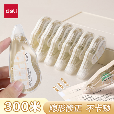 得力隐形修正带米黄色学生用改字