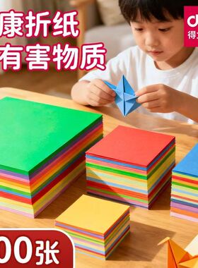 得力折纸彩纸手工diy儿童手工正方形折纸彩色卡纸a4纸小学生幼儿园制作材料8K长方形剪纸千纸鹤美术专用纸