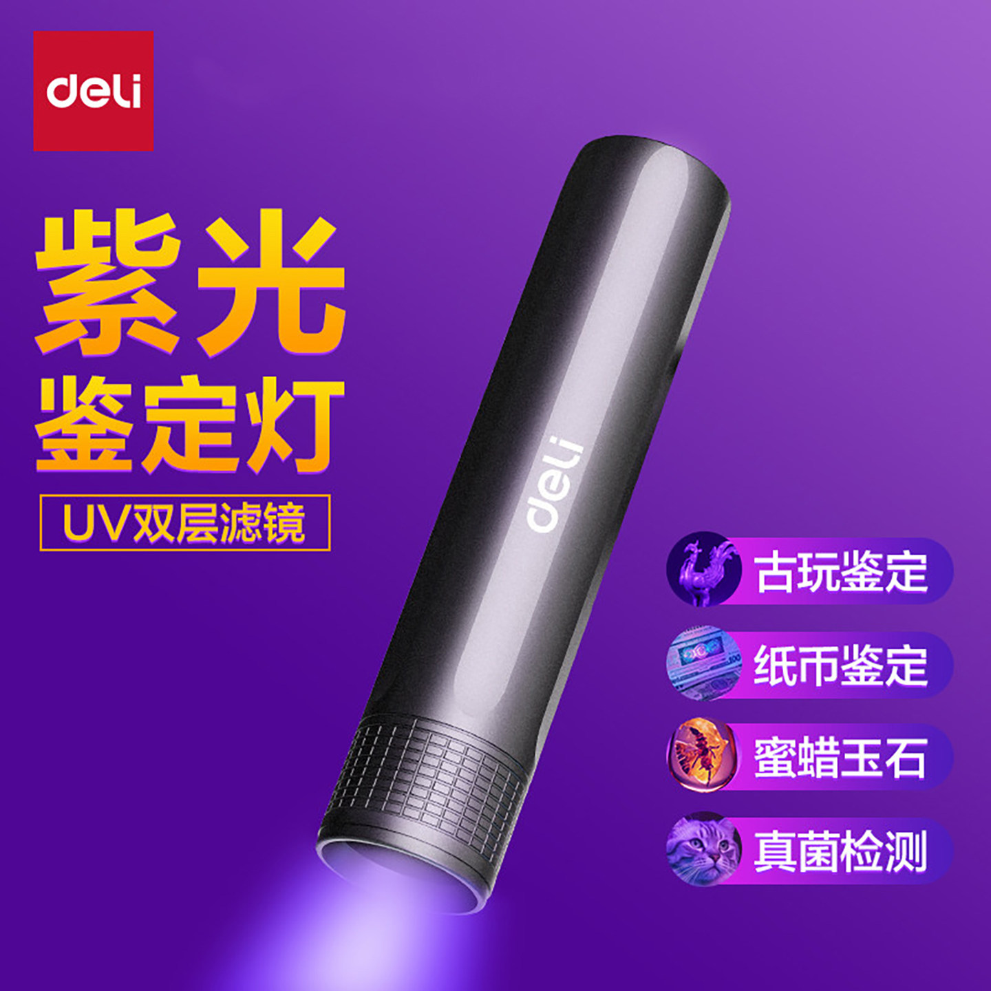 得力紫光灯鉴定玉石检测烟酒专用荧光剂验钞照手电筒强光紫外线笔